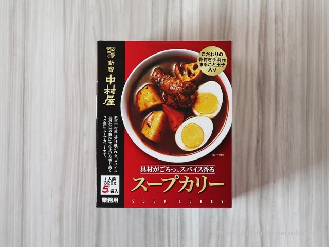 コストコ新宿中村屋にスープカレーが新登場 スパイシーなコクとゴロゴロ具材が美味