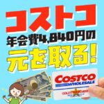 コストコの年会費が16年9月1日から値上がりします コストコ入会を考えてるなら16年8月末まで会員になろう