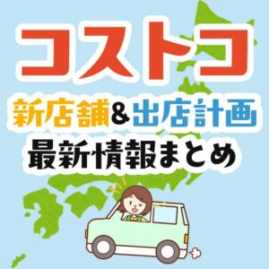 コストコ前橋店 群馬 の営業時間とアクセスまとめ