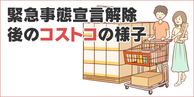 緊急事態宣言解除後のコストコの様子 平日と休日それぞれ行ってきました