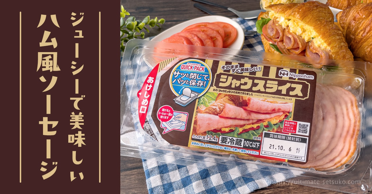 コストコのシャウスライスはそのまま食べられるシャウエッセンのハム！焼き方やレシピ紹介