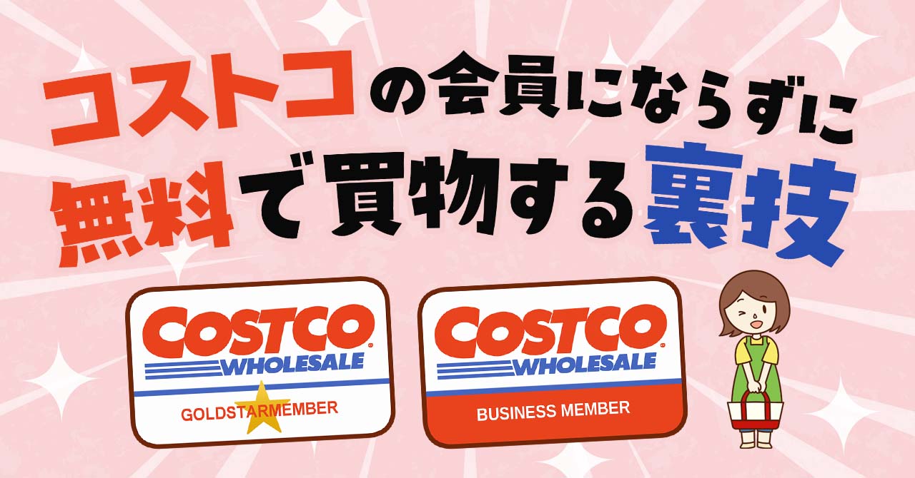 コストコの会員にならずに年会費無料で買物する裏ワザ