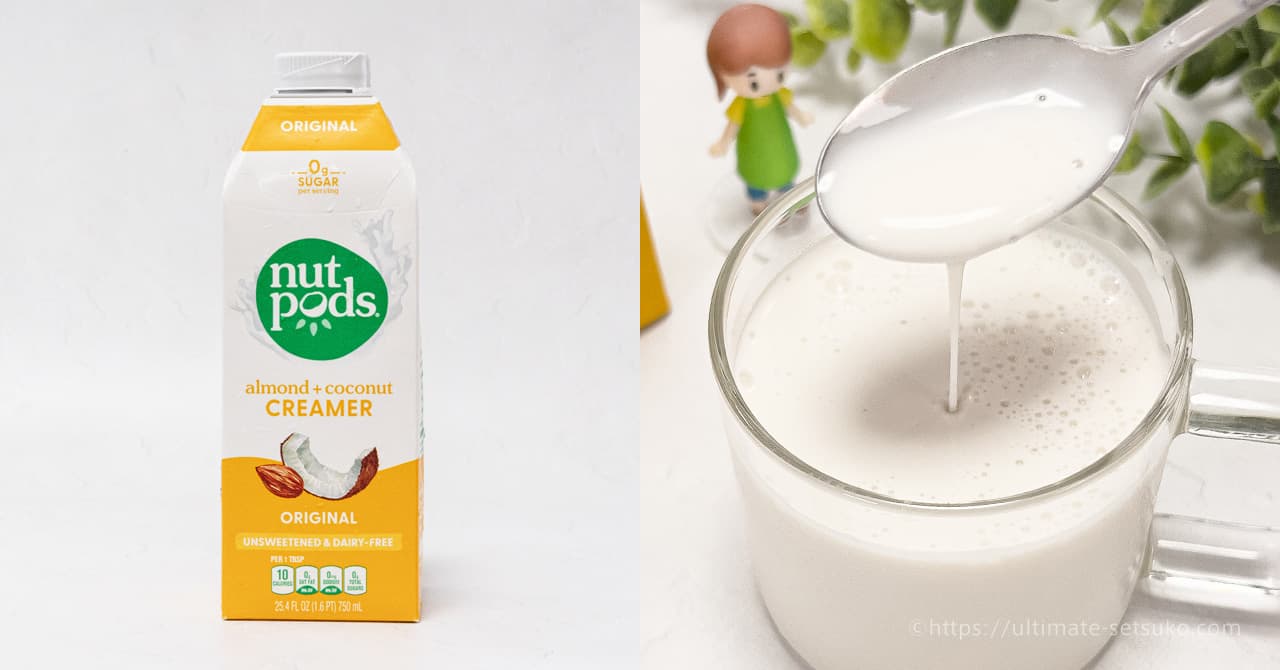 コストコのナッツポッドのクリーマーは乳製品や砂糖不使用で食事制限がある方にもおすすめ