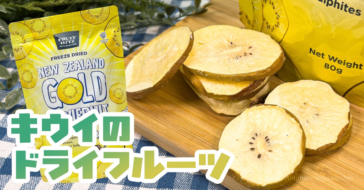 コストコで買えるフリーズドライのキウイは新感覚のフルーツチップス 酸味が強いのでアレンジ推奨