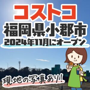 コストコ和泉店 大阪 の営業時間と行き方のまとめ