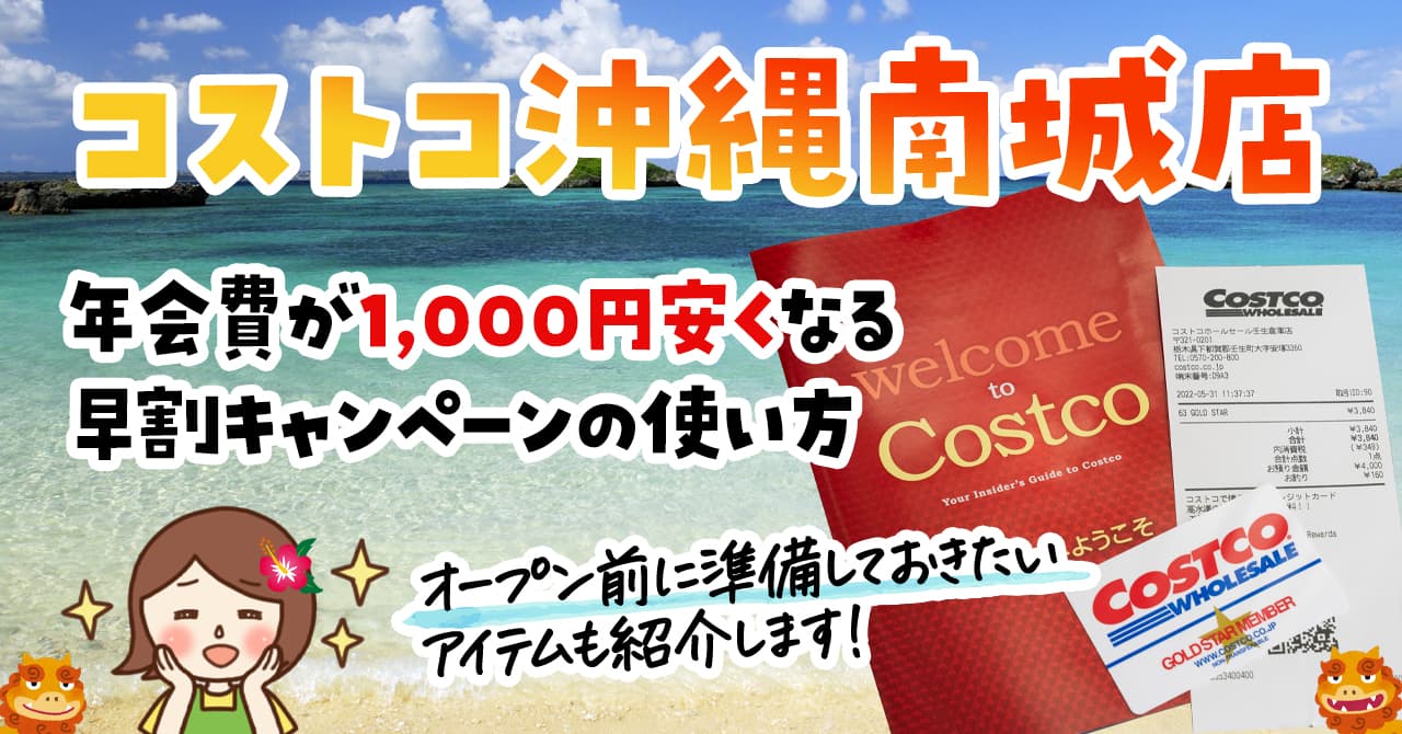 コストコ沖縄南城店で早割キャンペーン始まる！年会費1000円割引のチャンス