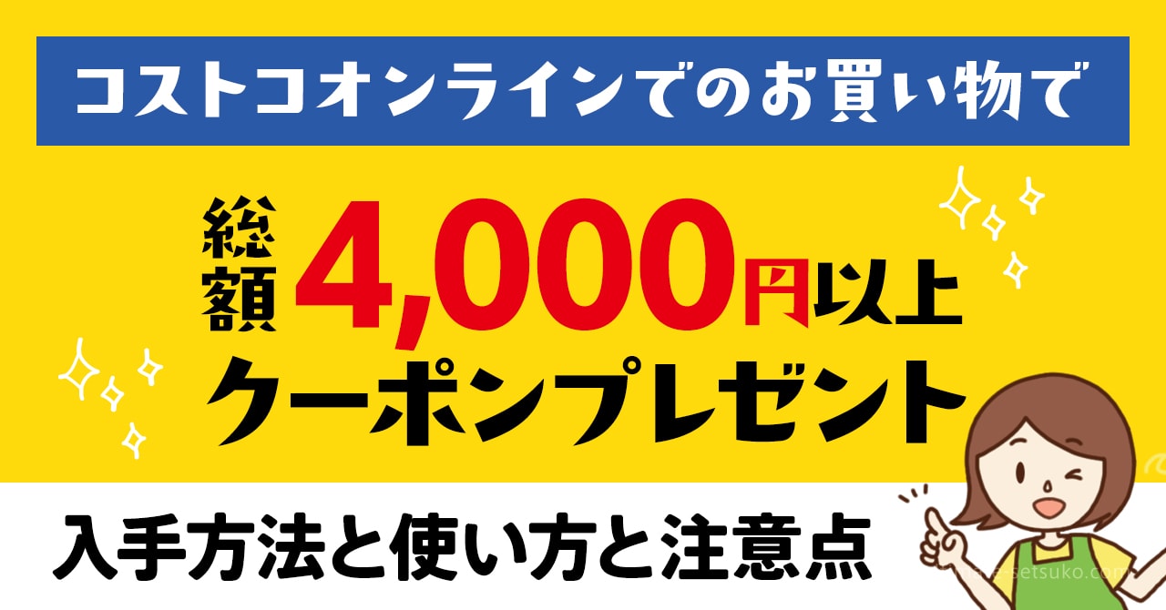 コストコオンラインを使うともらえる店舗用クーポン4000円をもらう方法 Pdfダウンロードのやり方も紹介