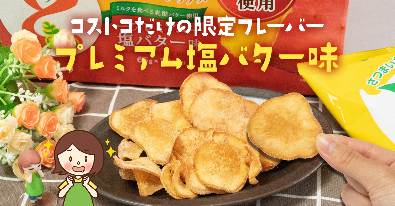 コストコで買えるおさつどきっのプレミアム塩バター味は専売品！全然売ってないけど売り場はどこ？