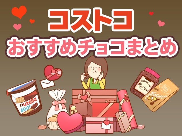 コストコのチョコレートおすすめ商品のまとめ