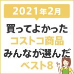 コストコ公式通販サイトが2019年12月10日スタート！年会費や安さ ...