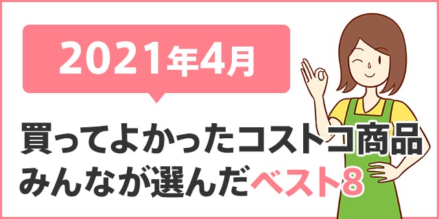 21年4月に買ってよかったコストコ商品 みんなが選んだベスト8