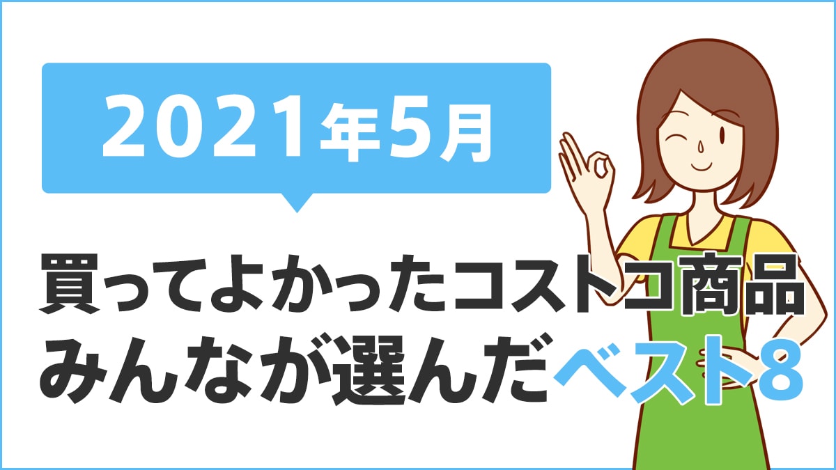 21年5月に買ってよかったコストコ商品 みんなが選んだベスト8