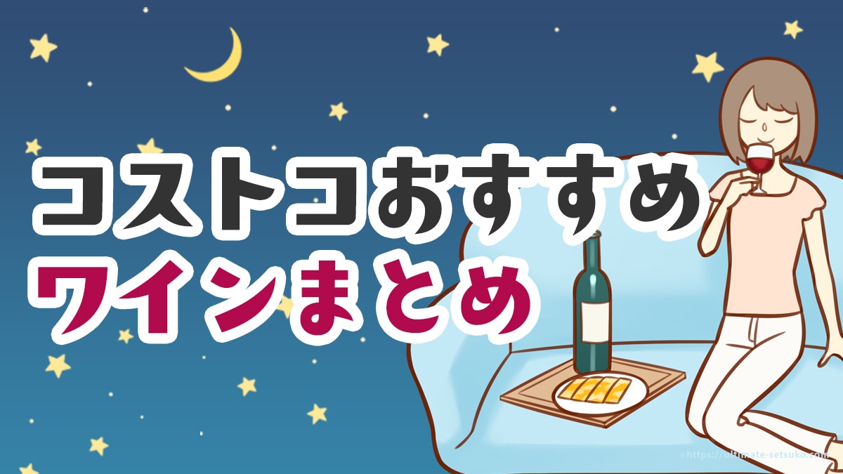 コストコのおすすめワインまとめ 全部飲んで紹介 21年8月2日更新