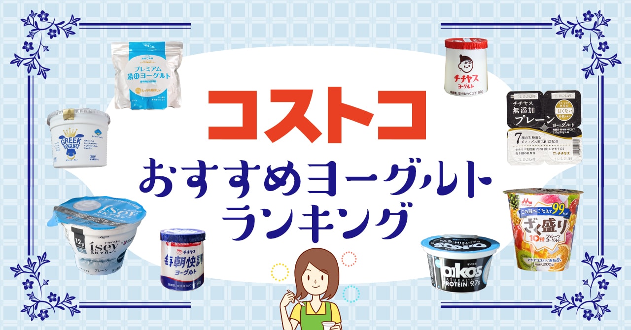 コストコのヨーグルト商品おすすめランキングTOP17【2022年最新】