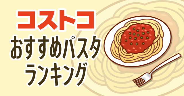 コストコのおすすめパスタ10選 スパゲッティの他 ペンネやニョッキ ショートパスタなども紹介