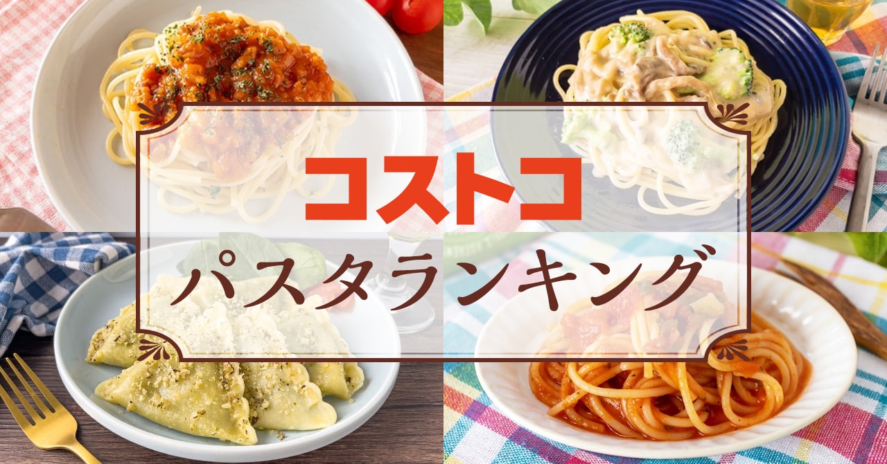 コストコのおすすめパスタランキングtop11 22年最新