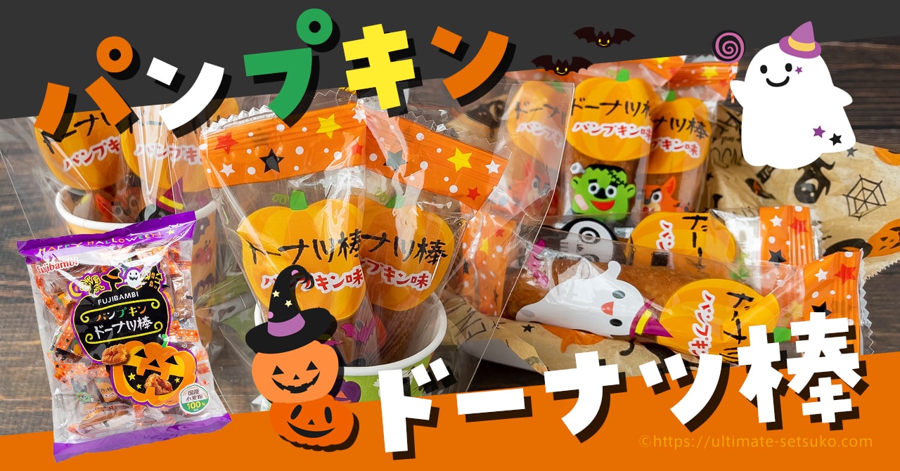 コストコに人気菓子の黒糖ドーナツ棒のハロウィン限定パンプキン味が登場