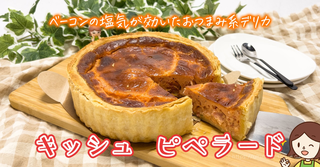 コストコのキッシュピペラードはベーコンの旨味がたっぷり キッシュロレーヌとの違いは
