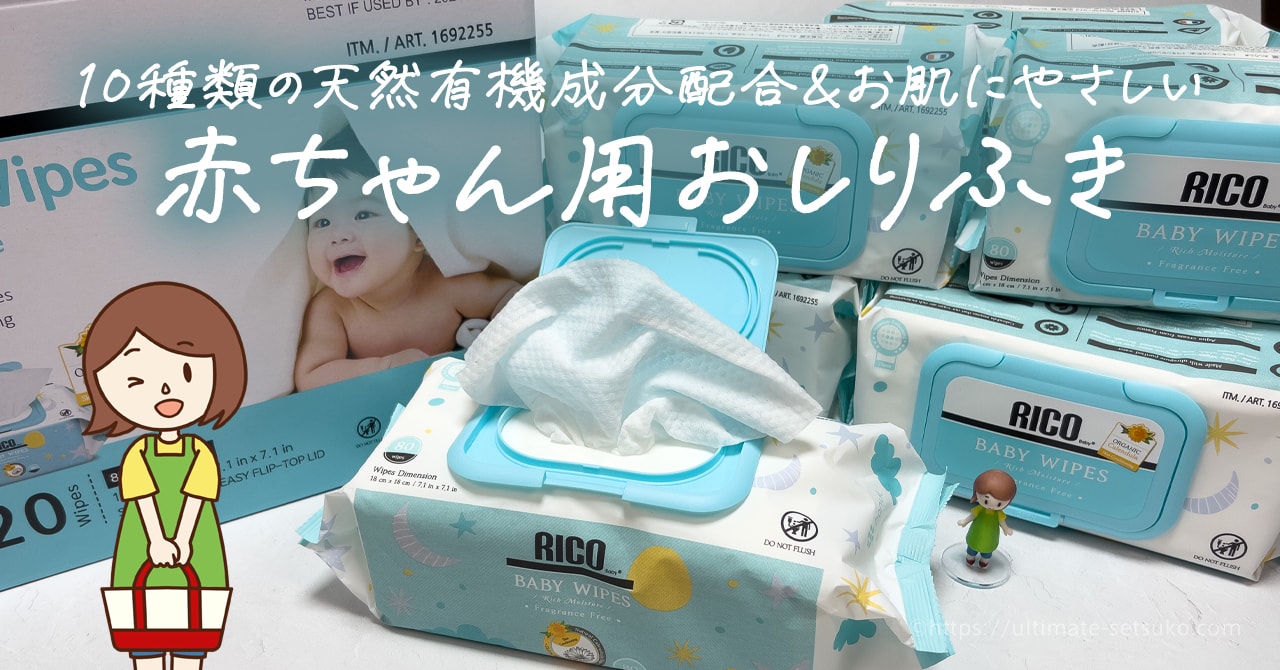 コストコで買えるRICOの赤ちゃん用おしりふきのコスパが良くて使いやすい！値段やカークランド製品との比較を紹介