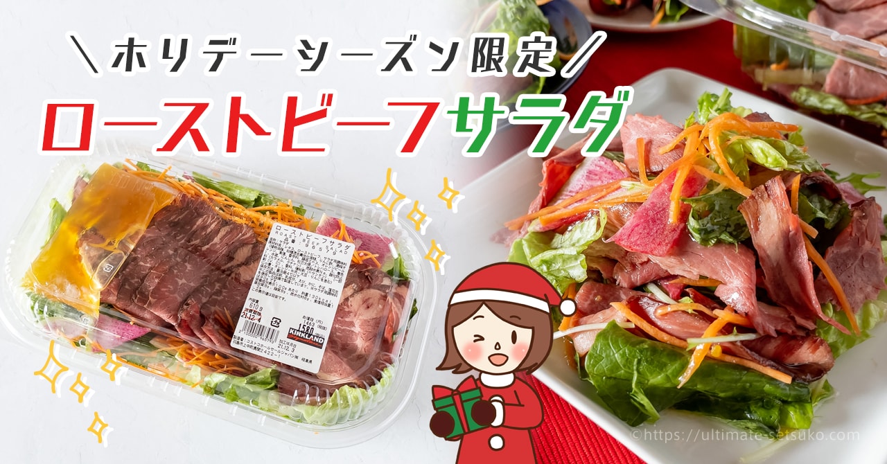 コストコのクリスマス限定ローストビーフサラダが今年も登場 21年もボリュームたっぷり