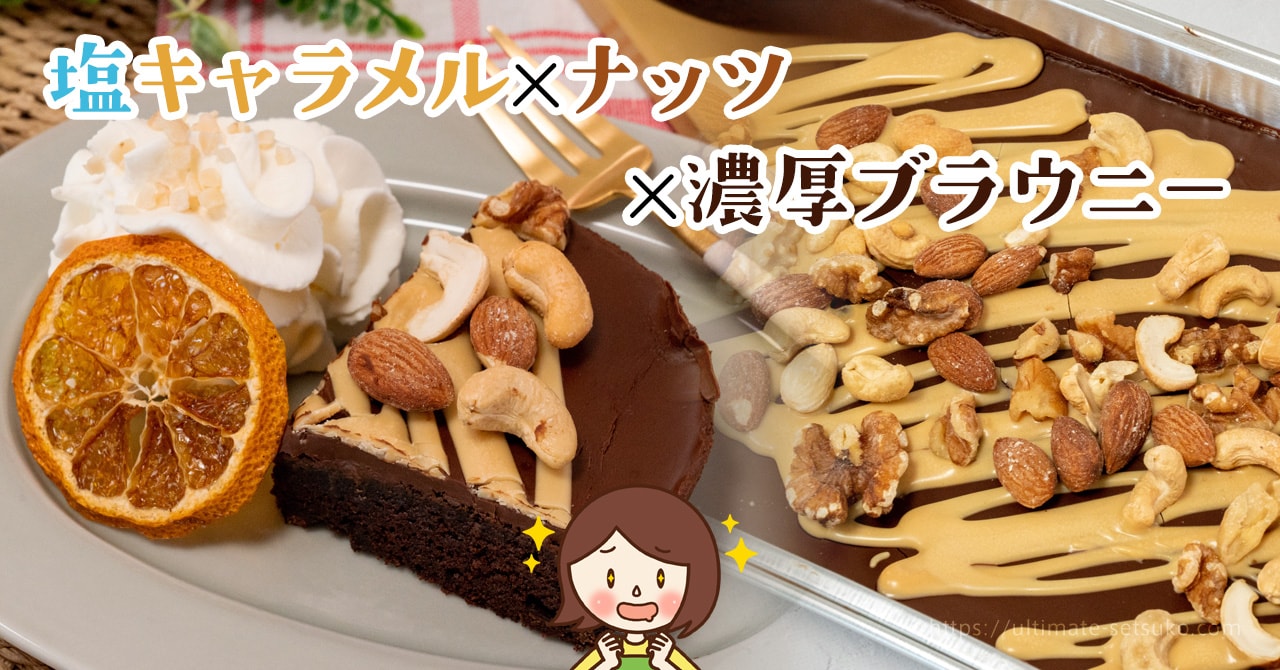 コストコの新スイーツ 塩キャラメルブラウニーは濃厚なのに甘すぎない大人味のチョコケーキ