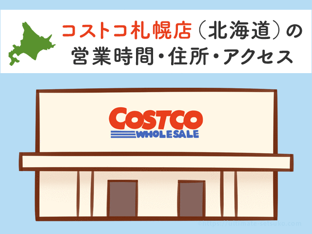 コストコ札幌店 北海道 の営業時間とアクセスまとめ