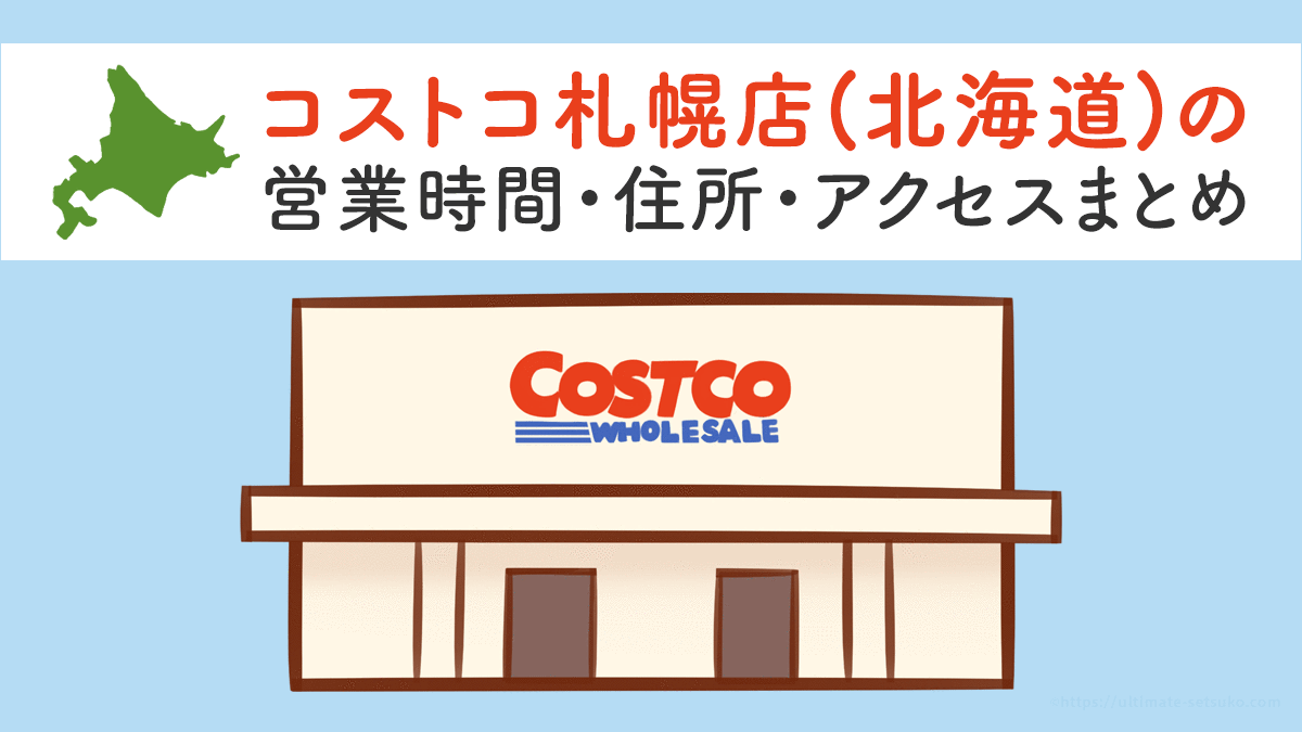 コストコ札幌店 北海道 の営業時間とアクセスまとめ