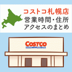 コストコ神戸店 兵庫 の営業時間と行き方のまとめ