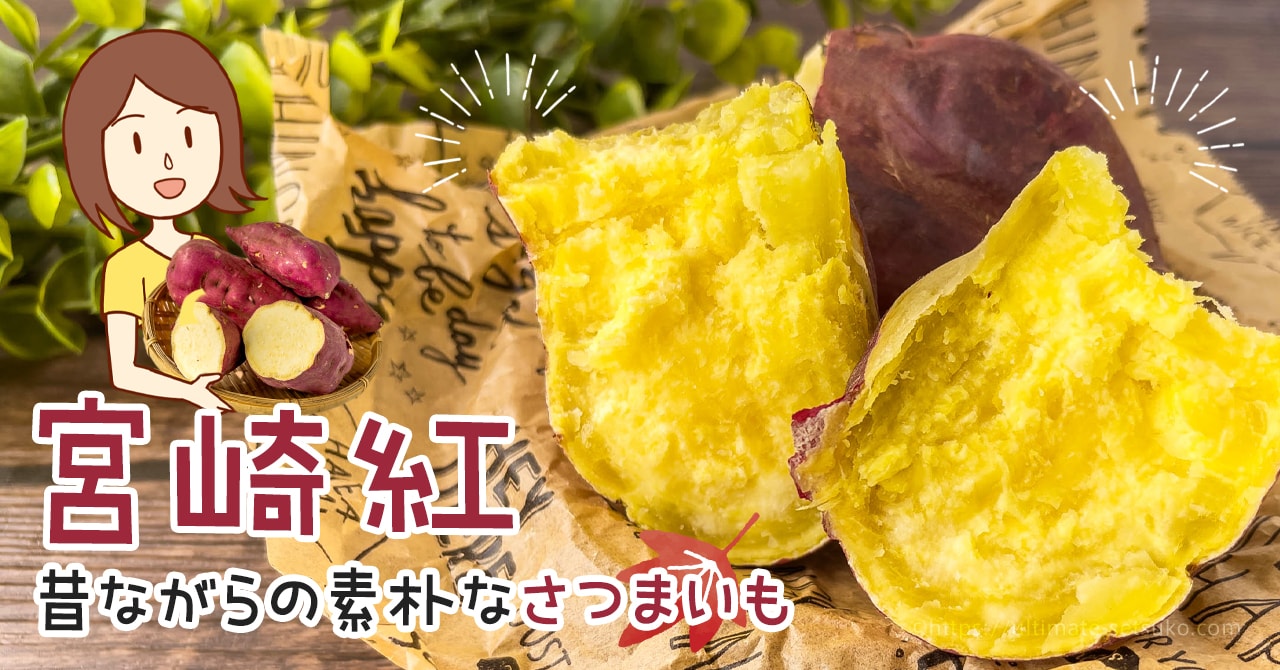 コストコで買えるさつまいも宮崎紅は昔ながらのほくほく食感が美味しい 値段や保存方法の解説