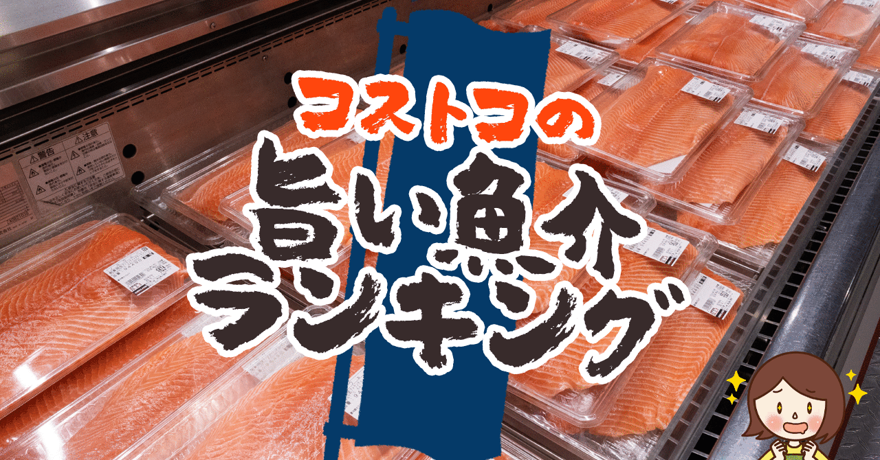 コストコの旨くて安いおすすめ魚介類ランキングtop50