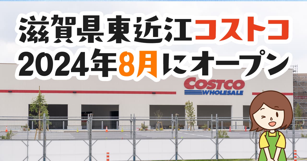 コストコ滋賀東近江店が24年夏ごろに開業 おすすめ商品も紹介 コストコ滋賀東近江店が24年夏ごろに開業 おすすめ商品も紹介