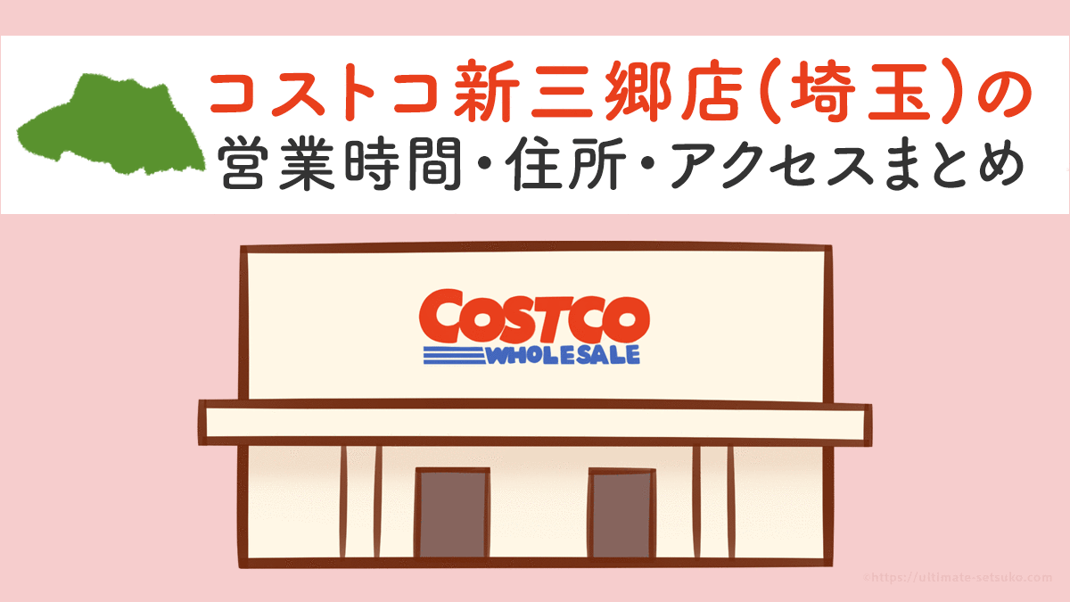 コストコ新三郷店 埼玉県 の営業時間とアクセスまとめ