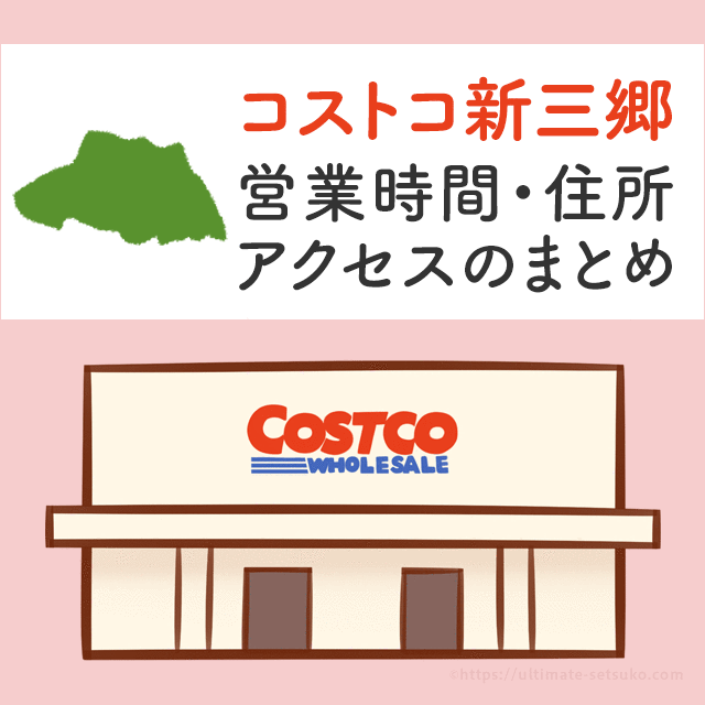 コストコ新三郷店 埼玉県 の営業時間とアクセスまとめ