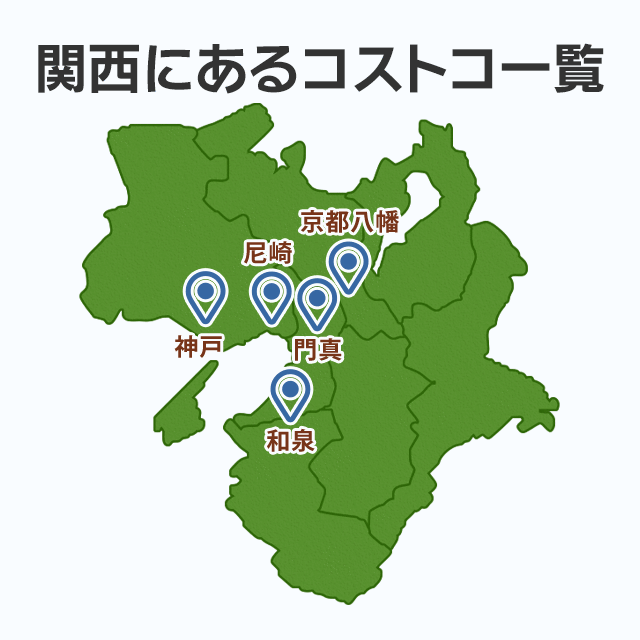 関西のコストコ店舗の場所の一覧はこちら 大阪 兵庫 京都など4店舗