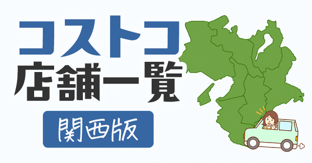 関西のコストコ店舗の場所の一覧はこちら 大阪 兵庫 京都など4店舗あります