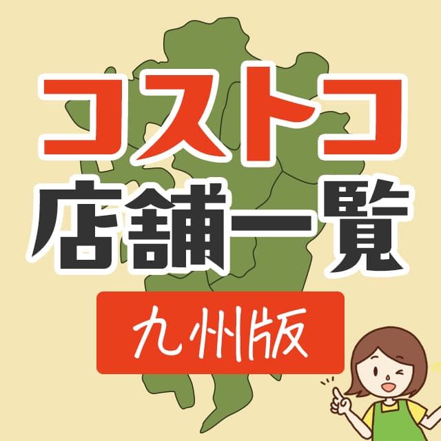コストコ和泉店 大阪 の営業時間と行き方のまとめ コストコ和泉店 大阪 の営業時間と行き方のまとめ