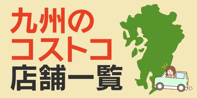 コストコ新三郷店 埼玉県 の営業時間とアクセスまとめ