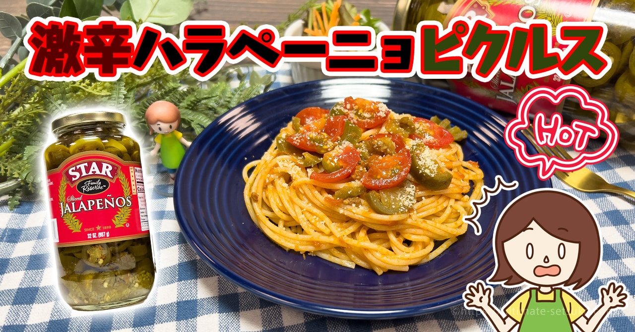 コストコのハラペーニョは激辛だけどおすすめ 使い方やアレンジ次第で美味しくいただけます