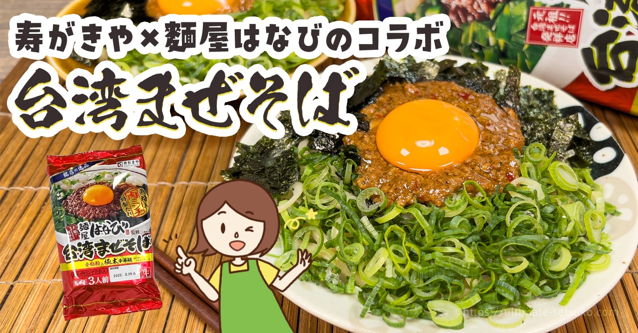 コストコで麺屋はなび監修の台湾まぜそばが買える 作り方やキット商品との違いを解説