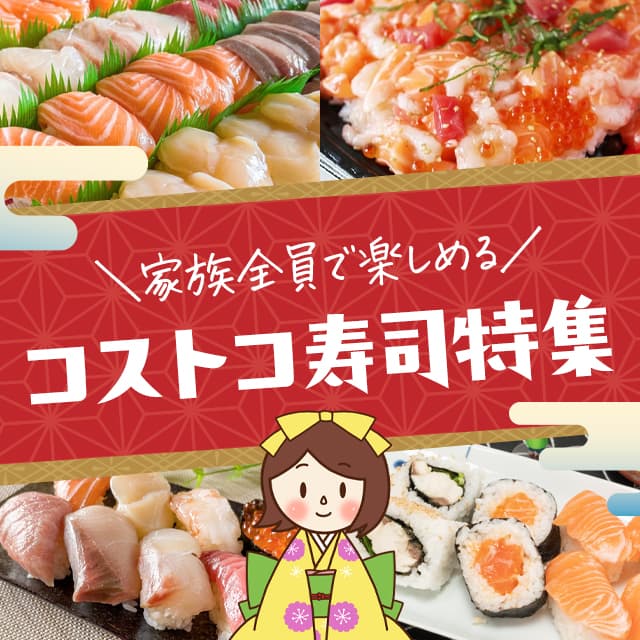 年最新コストコ寿司ラインナップ 予約方法 賞味期限を紹介