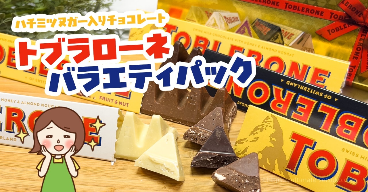 コストコで買えるトブラローネはヌガー入りの三角チョコバー 値段や味を紹介
