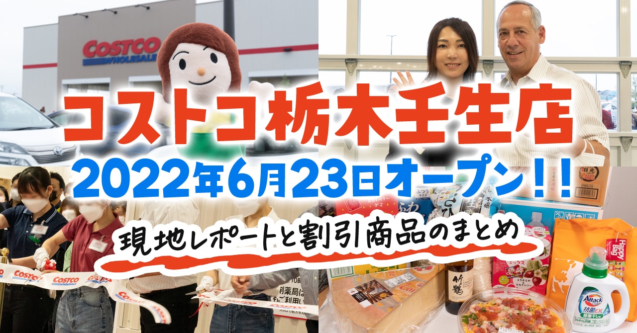 コストコ壬生が栃木県に22年夏オープン 今だけ年会費1000円割引特典が利用できます