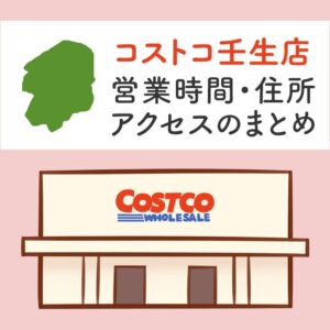コストコ久山店 福岡 の営業時間とアクセスのまとめ
