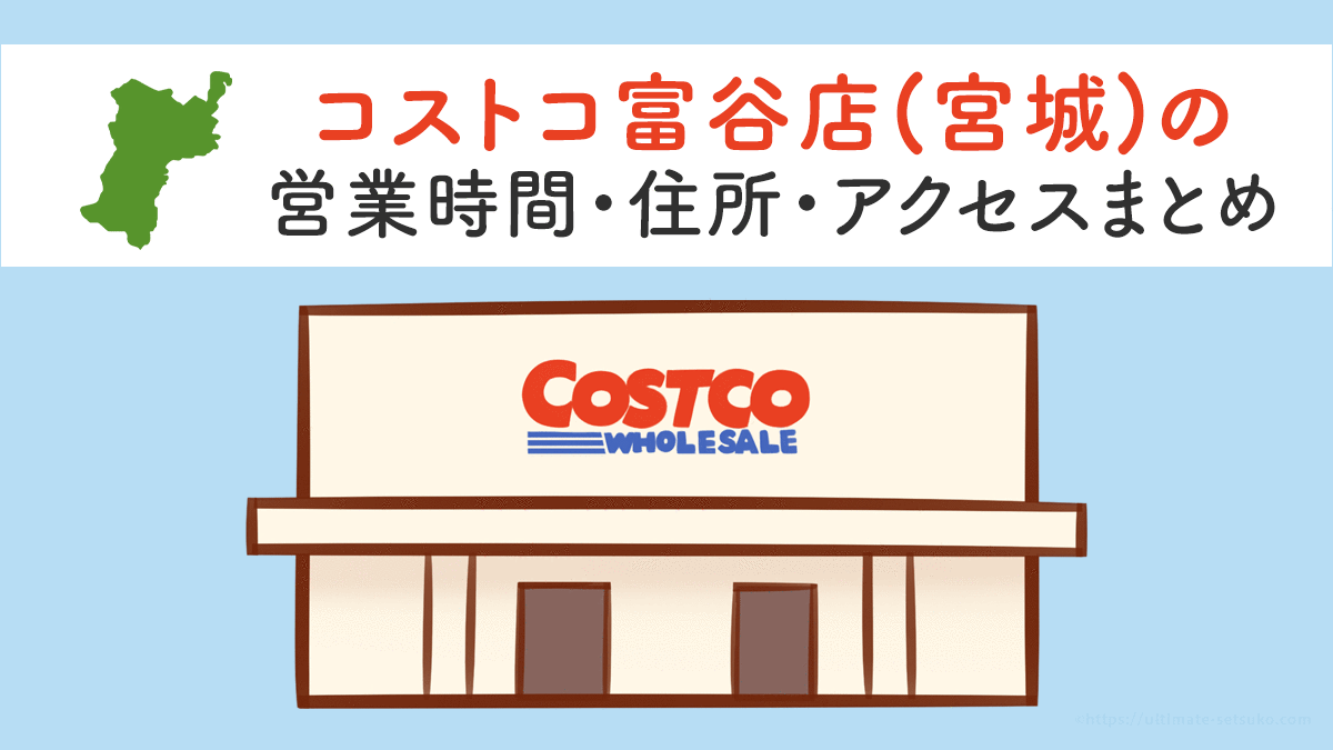 コストコ富谷店 宮城 の営業時間とアクセスのまとめ