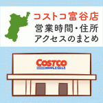 コストコ岐阜羽島店 岐阜 の営業時間と行き方のまとめ