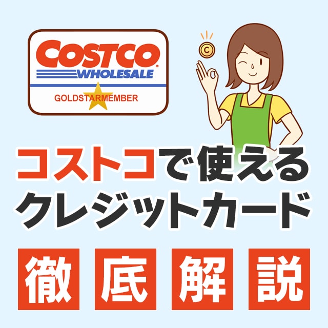 カード コストコ エグゼクティブ 【節約】コストコはついに日本でエグゼクティブカードを導入！コストコを使い倒せ！｜イベント投資×節約
