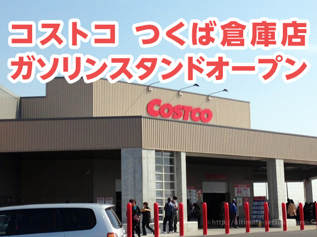 コストコつくば店にガソリンスタンドオープン 日本では6店舗目になるガスステーション 関東では初
