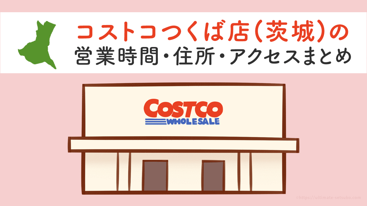 コストコつくば店 茨城 の営業時間とアクセスのまとめ