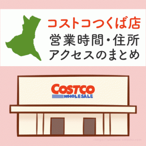 コストコ神戸店 兵庫 の営業時間と行き方のまとめ