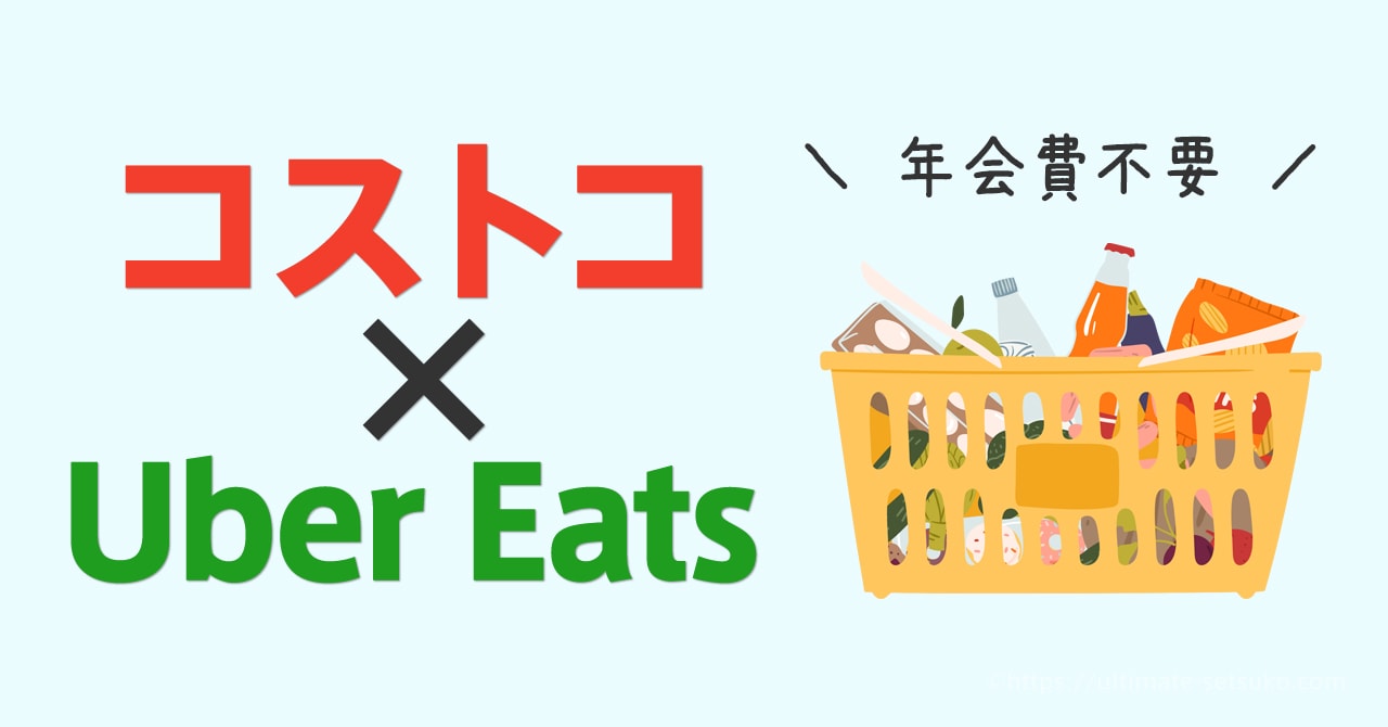 コストコの商品がUberEatsで年会費不要で頼める！おすすめ商品も紹介